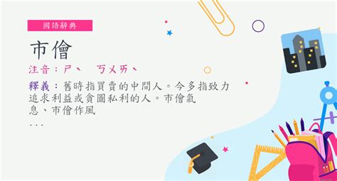 市儈冷漠意思|市儈